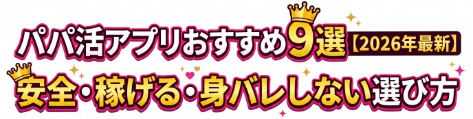 パパ活アプリおすすめ9選【2026年最新】安全・稼げる・身バレしない選び方
